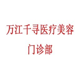 东莞万江千寻医疗美容门诊部