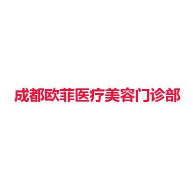成都欧菲医疗美容门诊部