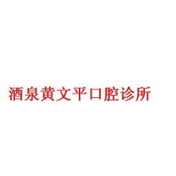 酒泉黄文平口腔诊所