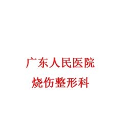 广东人民医院烧伤整形科