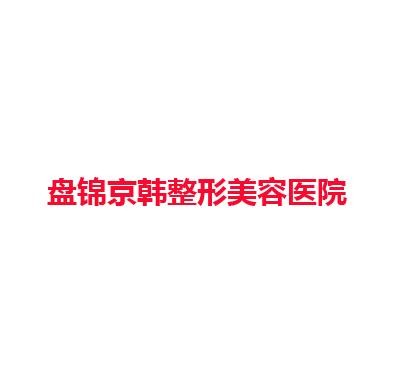 盘锦京韩整形美容医院