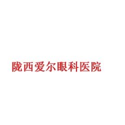 陇西爱尔眼科医院
