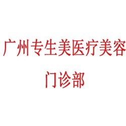 广州专生美医疗美容门诊部