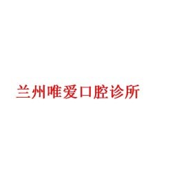兰州唯爱口腔诊所