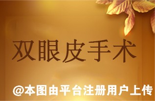 一双眼睛拯救整张脸 我不后悔做双眼皮