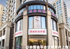 杭州德斯(静丽)医疗美容诊所