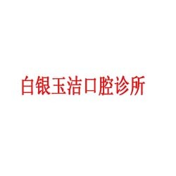 白银玉洁口腔诊所