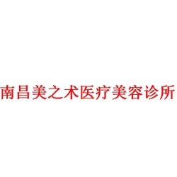 南昌美之术医疗美容诊所