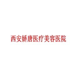 西安娇唐医疗美容医院