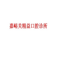 嘉峪关精益口腔诊所