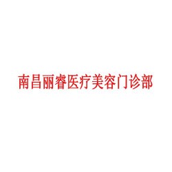 南昌丽睿医疗美容门诊部