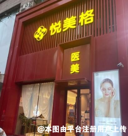 沈阳悦美格美医疗美容诊所