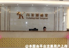 沈阳科发源植发医院