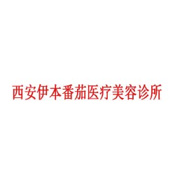 西安伊本番茄医疗美容诊所