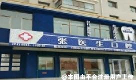 白银欣张医生口腔诊所