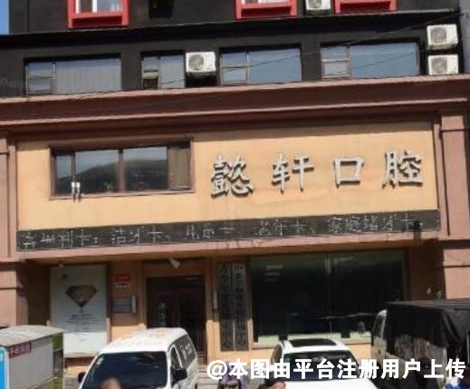 沈阳懿轩口腔门诊部