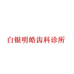 白银明皓齿科诊所