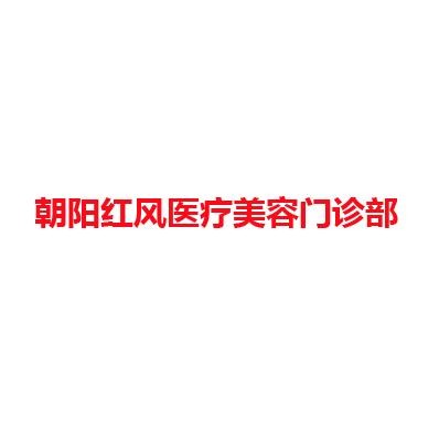 朝阳红风医疗美容门诊部