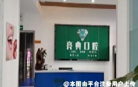 白银亮典口腔诊所