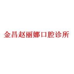 金昌赵丽娜口腔诊所