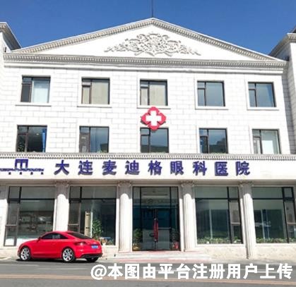 大连麦迪格眼科医院