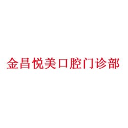 金昌悦美口腔门诊部