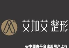 大连艾加艾医疗美容门诊部