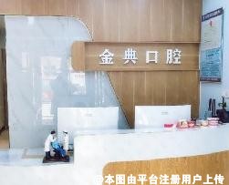 金昌金典口腔专科门诊部