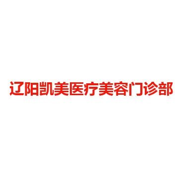 辽阳凯美医疗美容门诊部