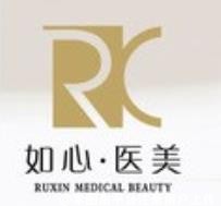 大连如心医疗美容门诊部