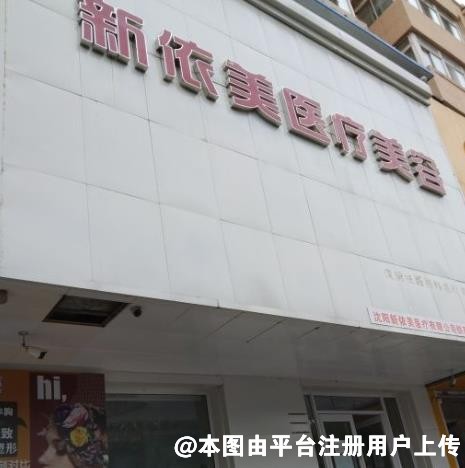 沈阳新依美医疗美容诊所