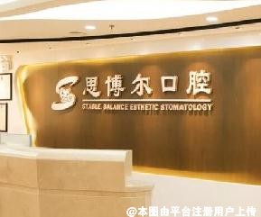 兰州思博尔口腔门诊部