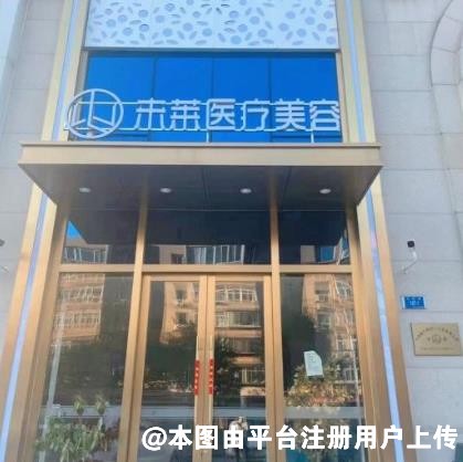 大连未莱医疗美容门诊部