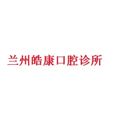 兰州皓康口腔诊所