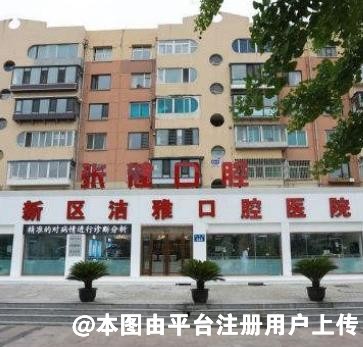 大连洁雅口腔医院