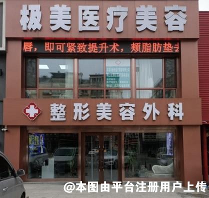 本溪极美医疗美容诊所
