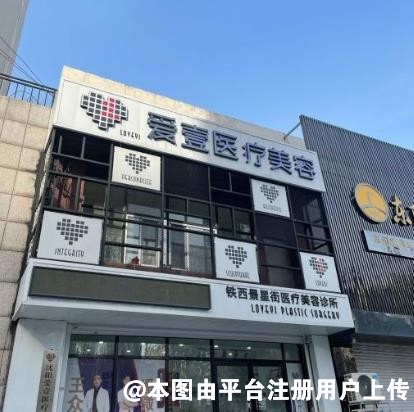 沈阳爱壹医疗美容诊所