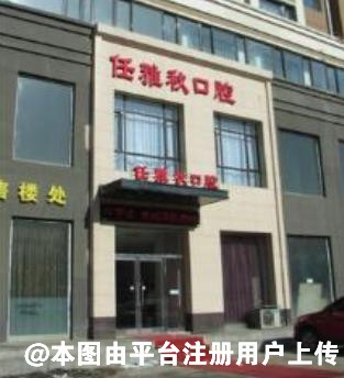 鞍山任雅秋口腔诊所