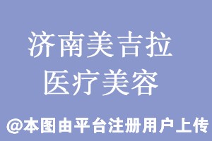 济南美吉拉医疗美容门诊部