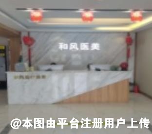 沈阳和风医疗美容门诊部