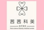 永安茜茜科美医疗美容门诊部