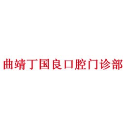 曲靖丁国良口腔门诊部