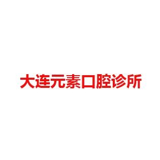大连元素口腔诊所