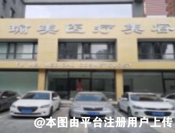 沈阳瑜美医疗美容诊所