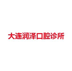 大连润泽口腔诊所