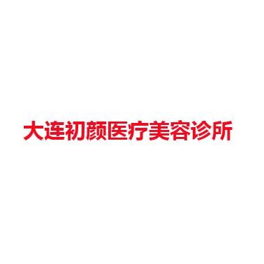 大连初颜医疗美容诊所