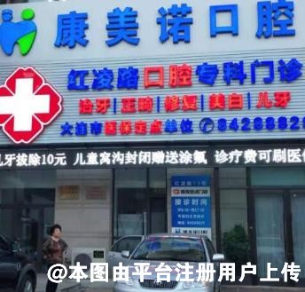大连康美诺口腔诊所