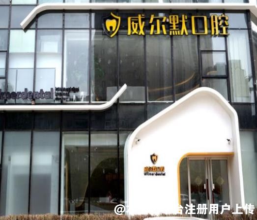 沈阳威尔默口腔门诊部