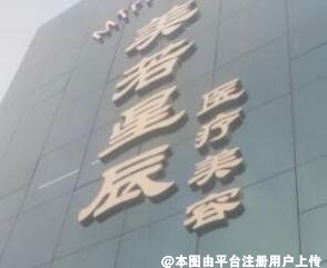 赫拉女神医疗美容门诊部