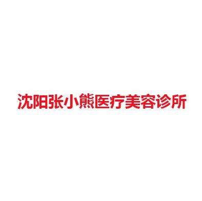 沈阳张小熊医疗美容诊所